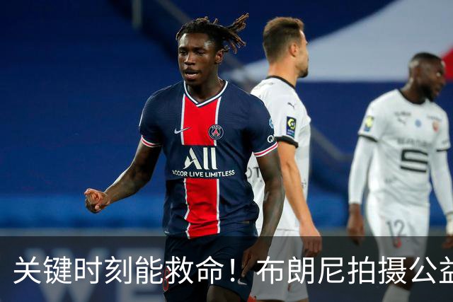 关键时刻能救命！布朗尼拍摄公益宣传片 回忆心脏骤停被急救经历