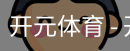 开元体育官网